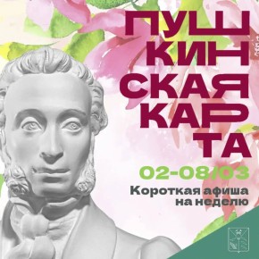 Минкульт Колымы представляет подборку интересных событий, которые можно посетить на неделе со 2 по 8 марта с Пушкинской картой
