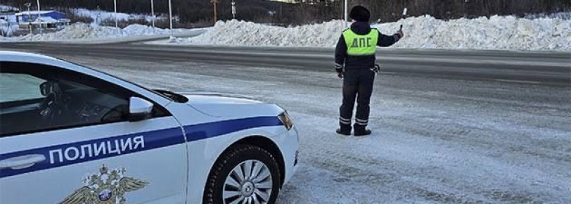 На Колыме в целях снижения уровня аварийности с участием нетрезвых водителей и лиц, не имеющих или лишенных права управления транспортными средствами, сотрудники Госавтоинспекции осуществляли массовые проверки автомобилей