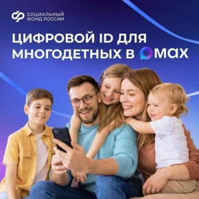 Многодетные семьи могут подтверждать льготы, используя QR-коды в MAX