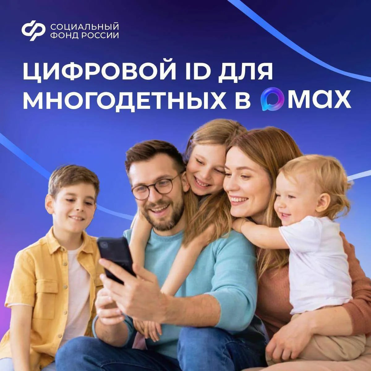 Многодетные семьи могут подтверждать льготы, используя QR-коды в MAX