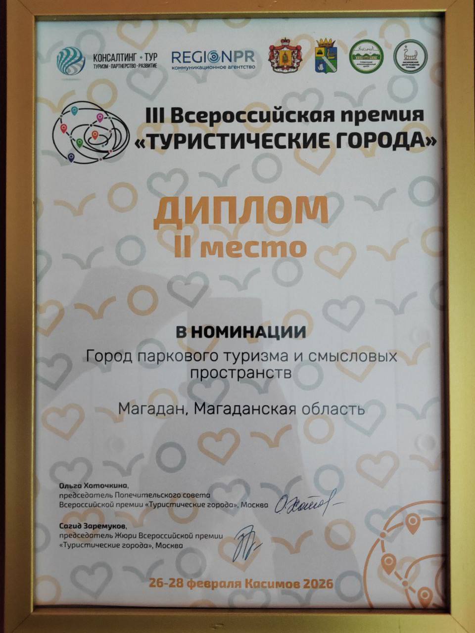 Магадан стал серебряным призёром III Всероссийской премии «Туристические города» Магадан стал серебряным призёром III Всероссийской премии «Туристические города»