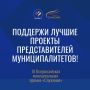 Стартовало народное голосование III Всероссийской муниципальной премии «Служение»