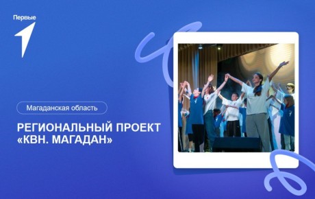 В региональном проекте "КВН