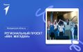 В региональном проекте "КВН