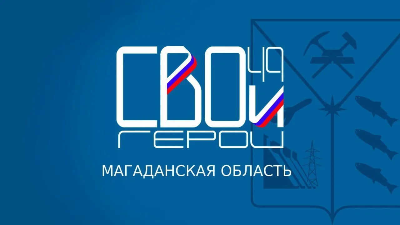 Стартовал третий модуль кадровой программы для ветеранов «СВОи Герои 49»