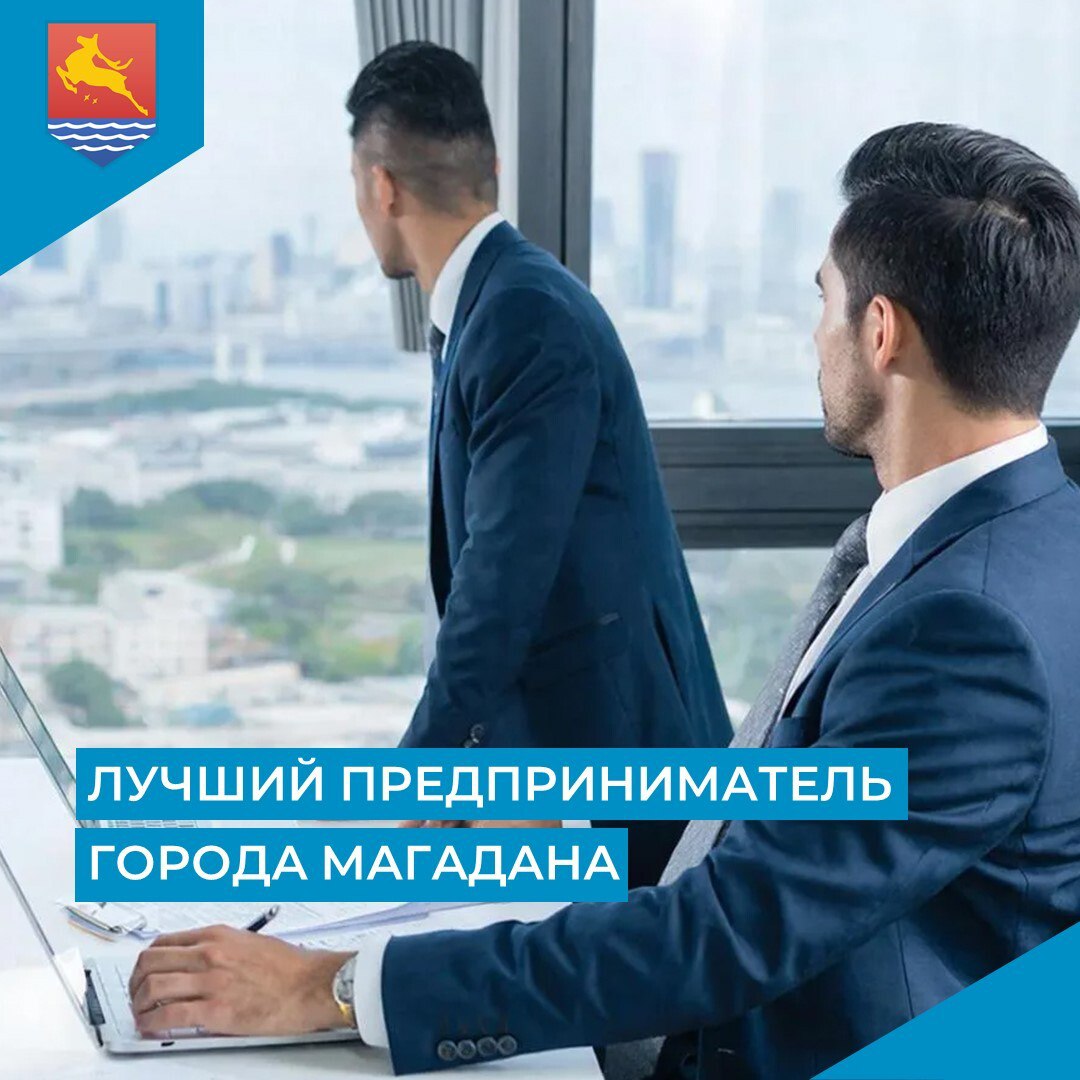 В областном центре проходит конкурс «Лучший предприниматель города Магадана» по следующим номинациям: