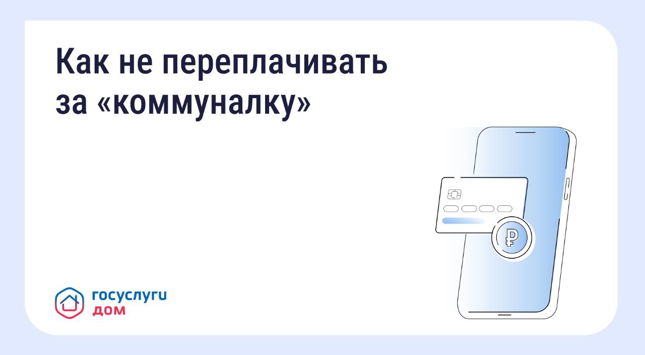 Вовремя переданные показания и оплаченные счета помогают избежать лишних расходов!