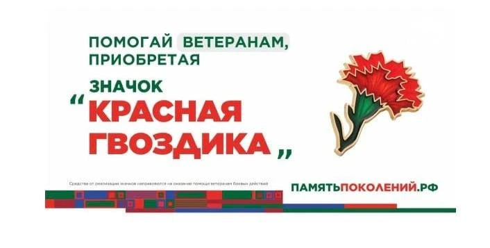 Всероссийская акция «Красная гвоздика» стартует в апреле