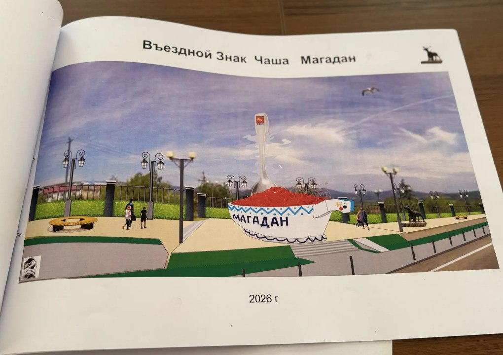 Необычные проекты новой въездной стелы представили в Магадане Необычные проекты новой въездной стелы представили в Магадане