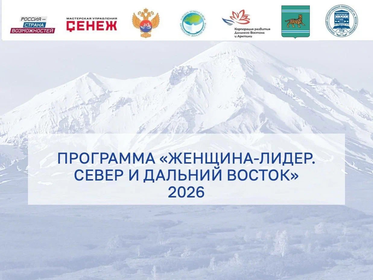 На Колыме началась заявочная кампания по программе «Женщина-лидер. Север и Дальний Восток»