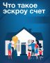 Эскроу счета при строительстве индивидуальных жилых домов: безопасность для заказчика и застройщика