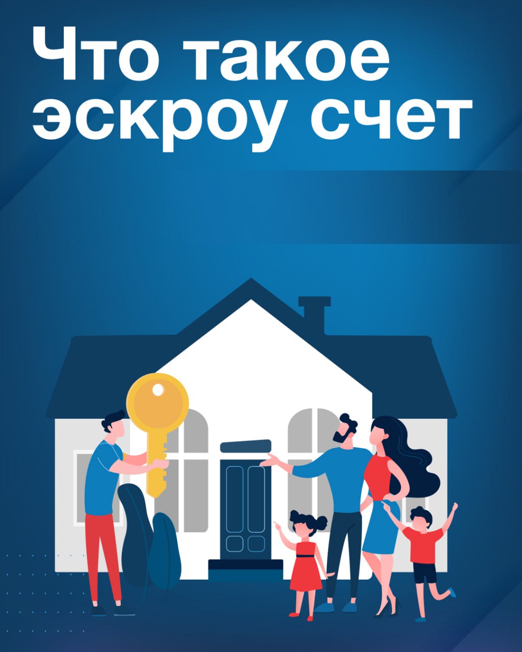 Эскроу счета при строительстве индивидуальных жилых домов: безопасность для заказчика и застройщика