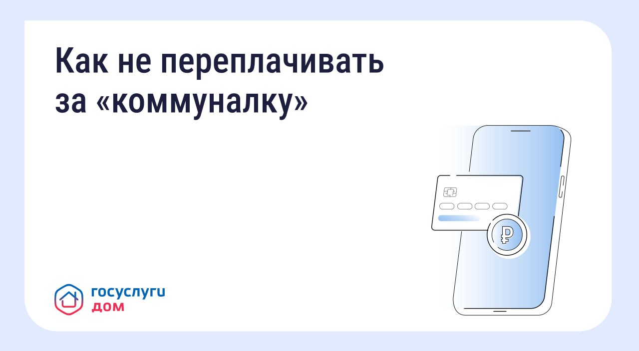 Вовремя переданные показания и оплаченные счета помогают избежать лишних расходов!