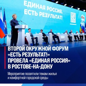 «Единая Россия» провела второй окружной форум «Есть результат!» в Ростове-на-Дону