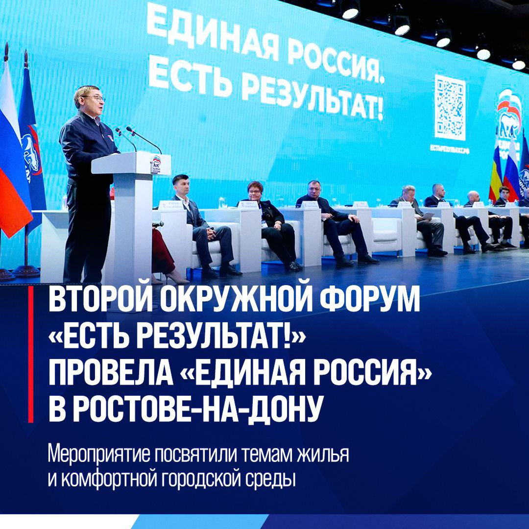 «Единая Россия» провела второй окружной форум «Есть результат!» в Ростове-на-Дону