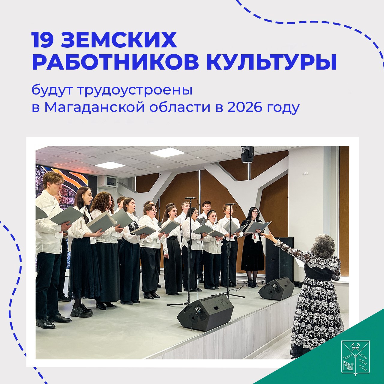 В Магаданской области утвержден перечень вакансий, включенных в программу «Земский работник культуры»