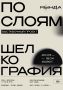 В культурно-выставочном центре «Рында» готовится к открытию новая выставка «По слоям», посвященная технике шелкографии – трафаретной печати, которая позволяет переносить изображения на различные поверхности