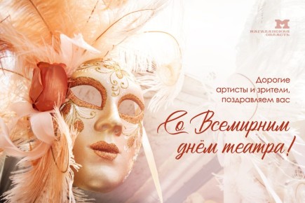 27 марта мир отмечает День театра