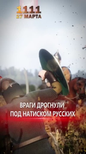 27 марта 1111 года — памятная дата военной истории России