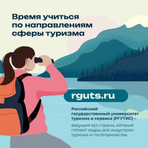 Колымчан приглашают учиться по направлениям в сфере туризма