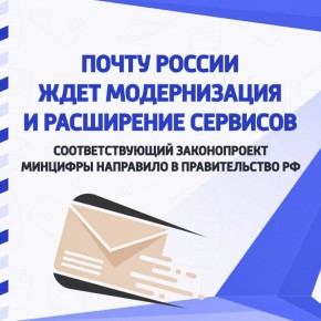 Почта России получить новые возможности для развития