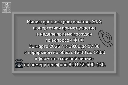 Друзья, напоминаем вам, что СЕГОДНЯ Министерство строительства, ЖКХ и энергетики Магаданской области примет участие в неделе приема граждан по вопросам ЖКХ