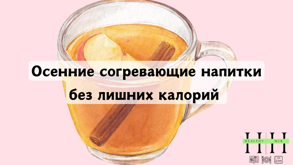 Согревающие напитки осени: полезные рецепты для хорошего настроения