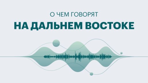 Дальний Восток: главные новости недели — от городских нововведений до изменений в социальной сфере и настроений молодых специалистов