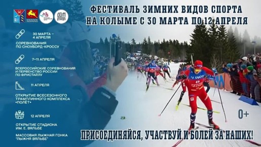 БОЛЬШОЙ ФЕСТИВАЛЬ ЗИМНИХ ВИДОВ СПОРТА В МАГАДАНЕ!