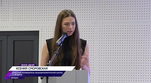 В Магадане прошел региональный форум классных руководителей