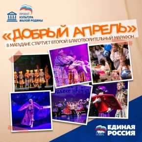 На Колыме стартует второй благотворительный марафон «Добрый апрель»