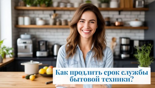 Как продлить жизнь вашей бытовой техники: полезные советы