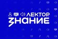 Цикл просветительских лекций в формате видеоподкастов запускает общество «Знание»