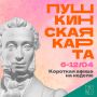 Минкульт Колымы представляет подборку интересных событий, которые можно посетить на неделе с 6 по 12 апреля с Пушкинской картой