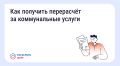 Если зарегистрированные жильцы не проживали в квартире от пяти дней, можно подать заявление на перерасчет некоторых коммунальных услуг