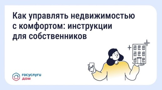 Как пользоваться «Госуслуги Дом»