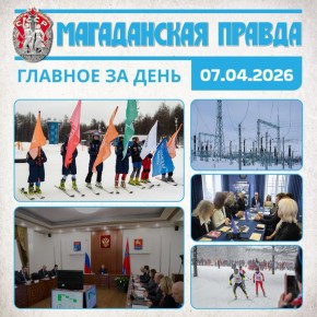 ГЛАВНОЕ ЗА ДЕНЬ. Лидеров Всероссийских соревнований по ски-кроссу определили в Магадане Юрий Трутнев провел в Магадане совещание по реализации мастер-плана развития города Линию электропередачи до поселка Талая почти...