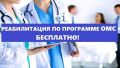 Бесплатная реабилитация по ОМС в 2026 году: подробности и рекомендации
