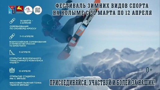БОЛЬШОЙ ФЕСТИВАЛЬ ЗИМНИХ ВИДОВ СПОРТА В МАГАДАНЕ!