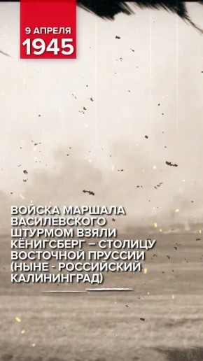9 апреля 1945 года — памятная дата военной истории России, день взятия советскими войсками города-крепости Кенигсберга (ныне — российский Калининград)