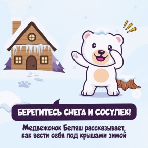 Весной особенно важно быть внимательными возле зданий и сооружений: сосульки на карнизах и козырьках могут вырастать очень быстро, особенно в период резких перепадов температуры