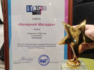 Лариса Поликанова: Поздравляю редакцию муниципальной газеты «Вечерний Магадан» с победой в Национальной премии печатной прессы «Искра» в номинации «Интервью»!