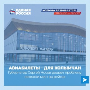 Авиабилеты – колымчанам: как решается проблема нехватки мест на рейсах