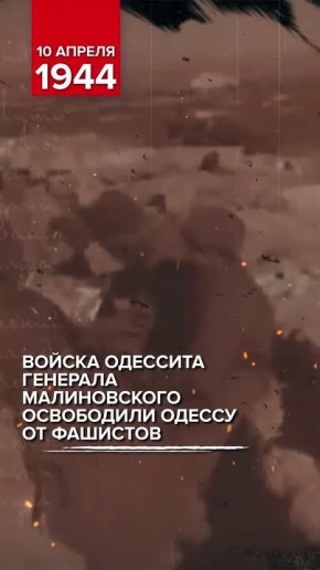 10 апреля 1944 года в ходе Одесской операции войсками 3-го Украинского фронта была освобождена Одесса