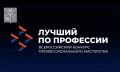 Стартовал прием заявок на участие в региональном этапе Всероссийского конкурса «Лучший по профессии»