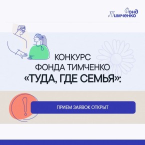 Колымчанам предлагают представить проекты на конкурсе Фонда Тимченко «Туда, где семья»