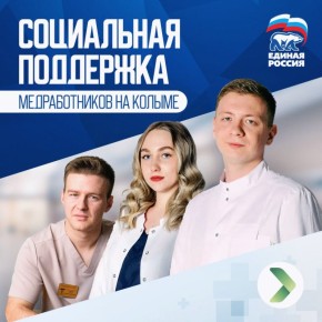 С начала 2025 года в Магаданскую область привлекли 109 медработников