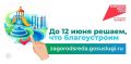 Всероссийское голосование за объекты благоустройства - 2026 завершится через месяц в Магаданской области