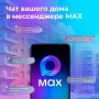 Как попасть в домовой чат в мессенджере МАКС?