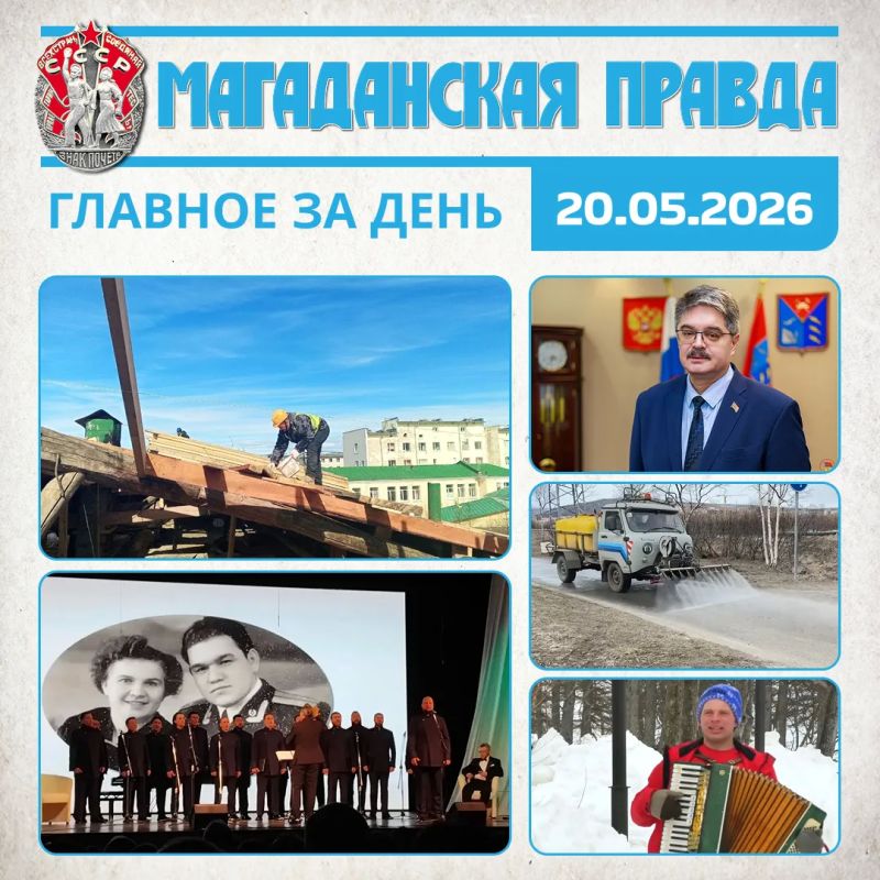 ГЛАВНОЕ ЗА ДЕНЬ. В Магаданской областной больнице стартовал масштабный ремонт крыш В Магадане почтили память почетного гражданина города Любови Гордеевой Анатолий Широков: Законопроект может фактически привести к ликвидации...
